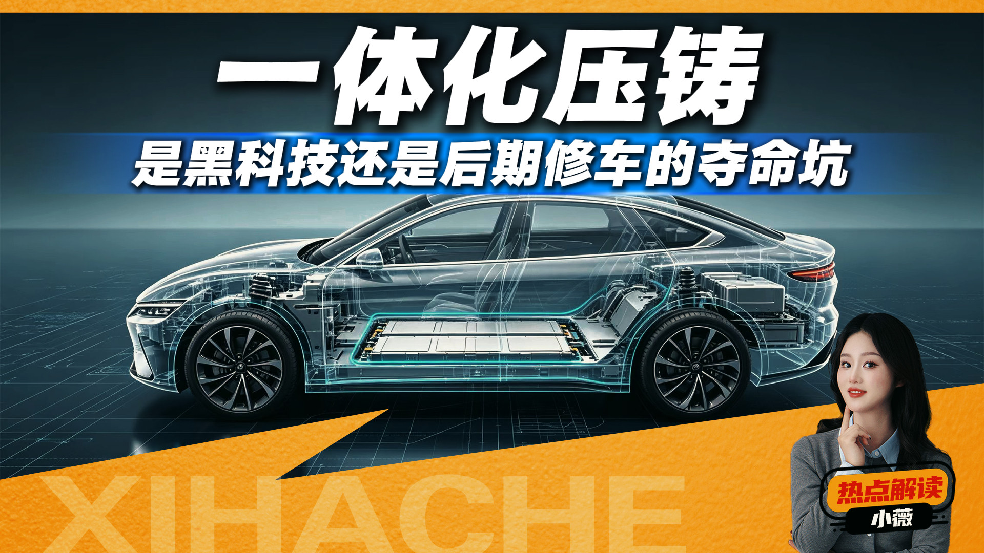 买的时候是黑科技，撞的时候是智商税？一体化压铸你站谁