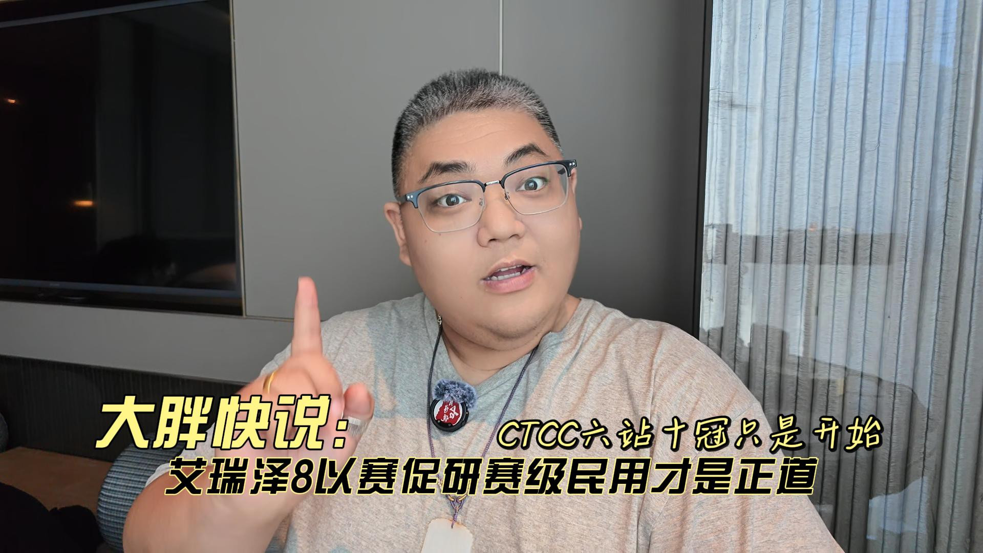 大胖快说 CTCC六站十冠只是开始 艾瑞泽8以赛促研赛级民用才是正道