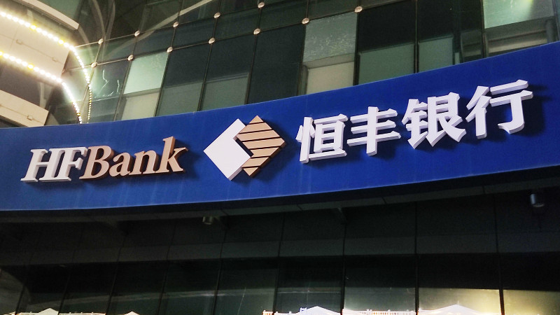 恒丰银行发布2025年度绿色金融成绩单：绿色信贷余额突破千亿