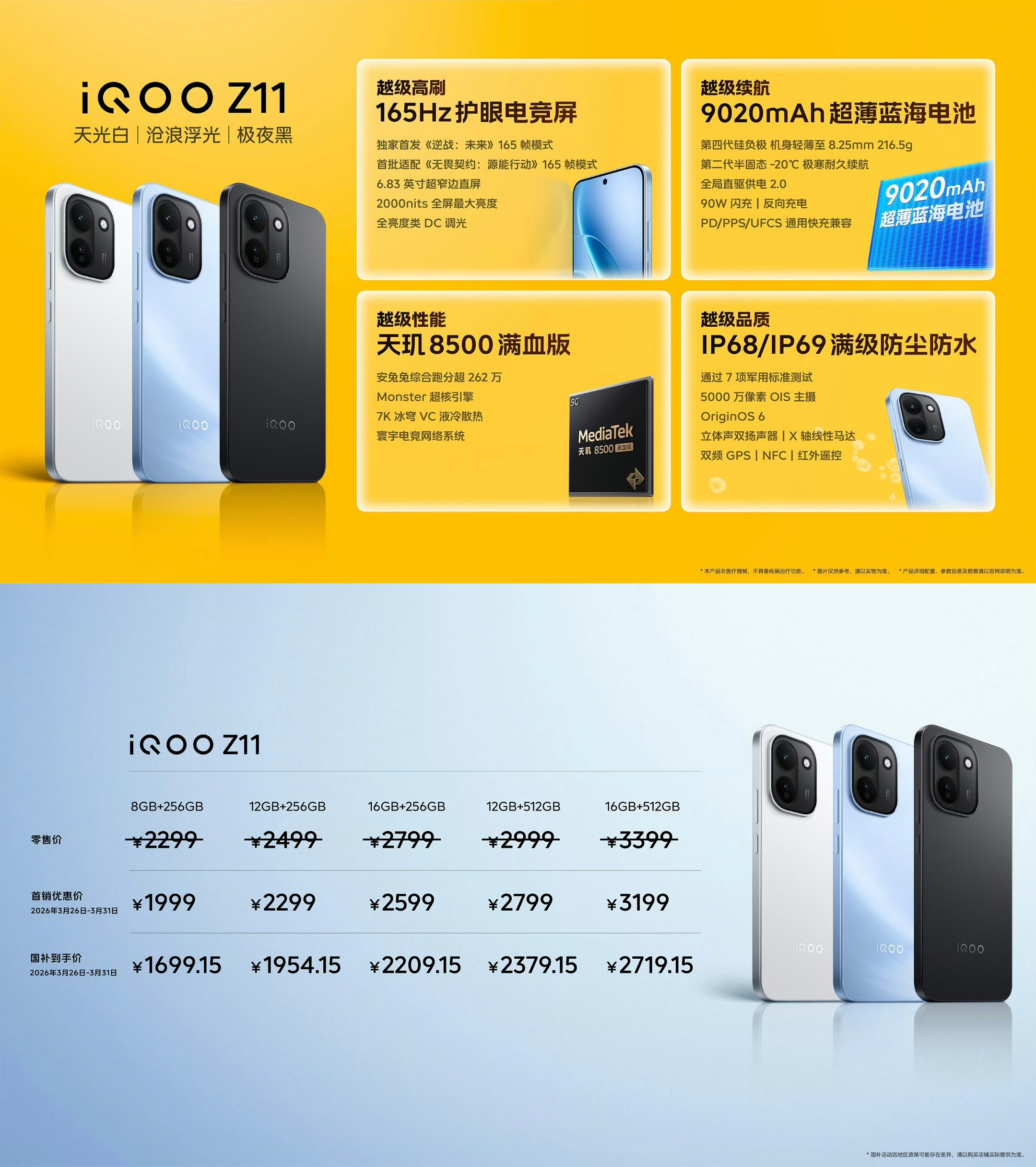 iQOO Z11/Z11X 发布 大电池 + 高刷 价格很亲民
