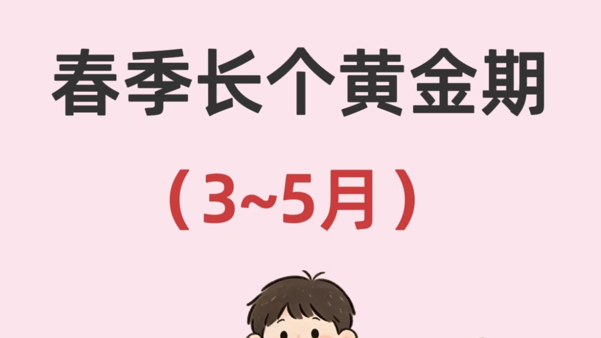 3-5月长高黄金期来了！这份“追高”秘籍请收好，让孩子多长5厘米