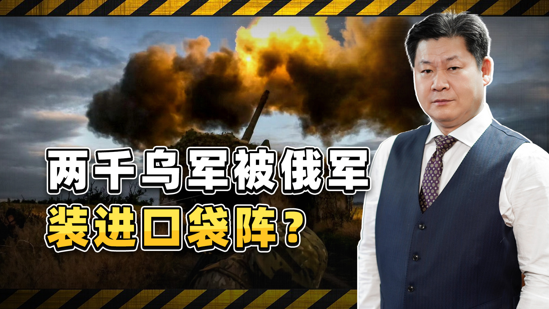 两千乌军被切碎装进口袋阵，沃尔昌斯克的清剿已经开始