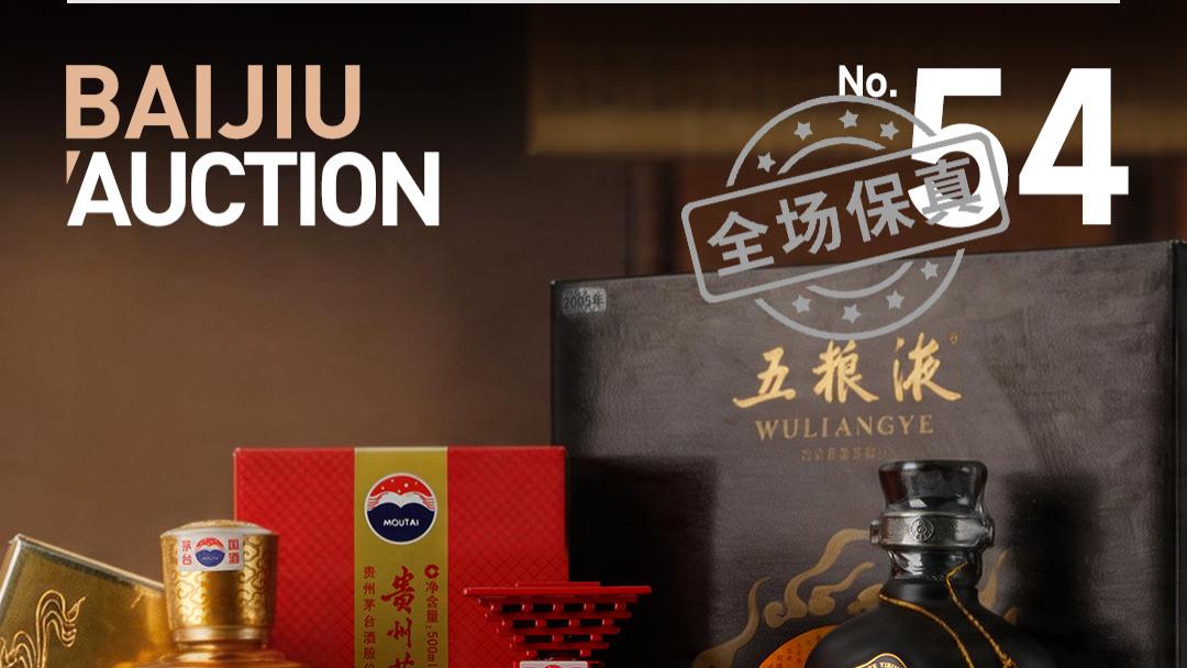 第54期白酒拍卖专场 | 古窖泥藏千秋秘，岁月香酝万物华