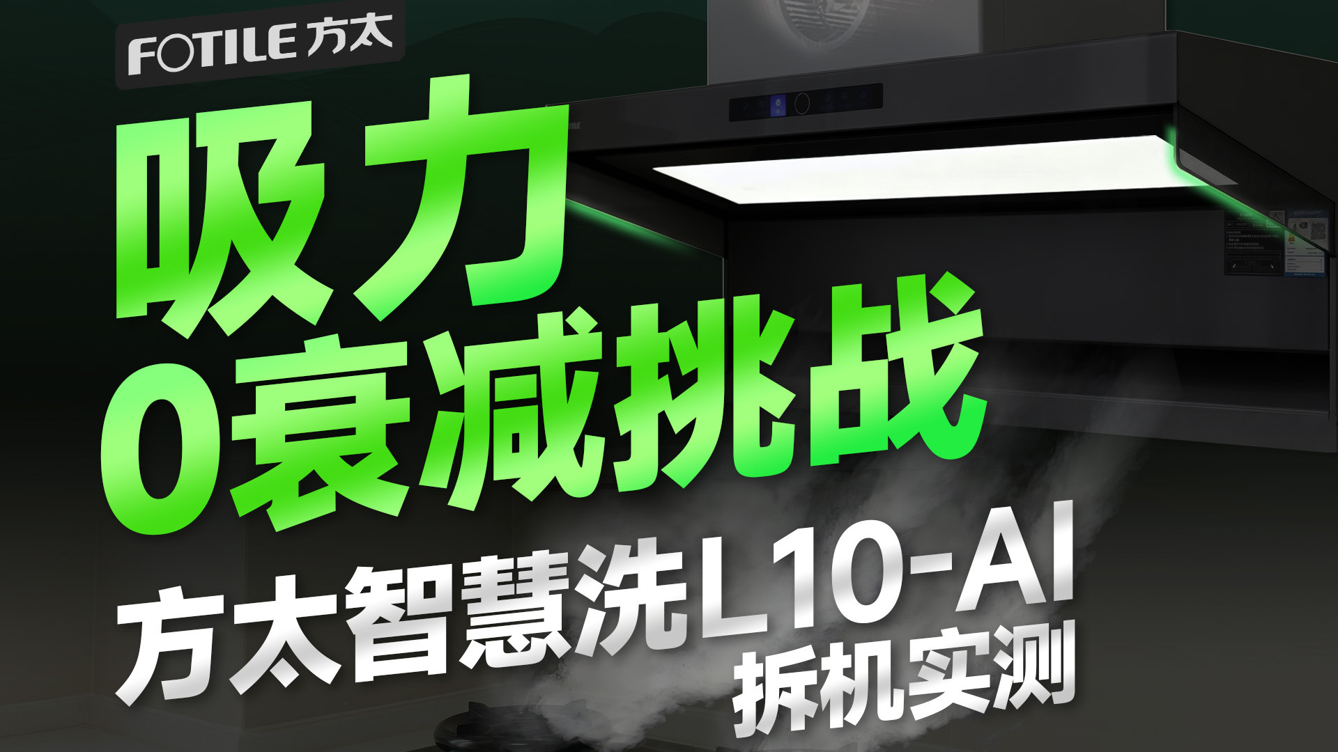 挑战0吸力衰减，会保养的油烟机！方太智慧洗L10-AI拆机实测