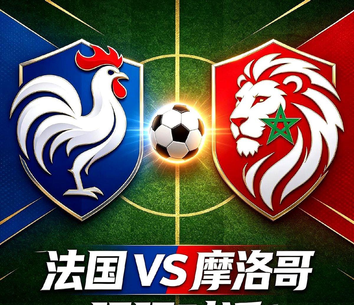 摩洛哥对法国这场球，别当普通比赛看。
这不是竞技，这是复仇。
上届世界杯，就是这