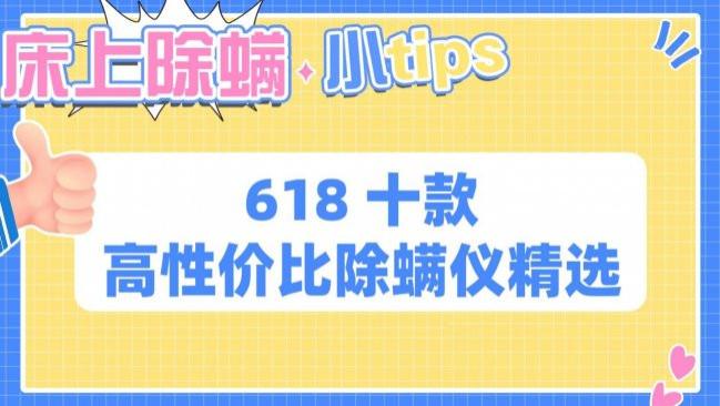 买除螨仪主要看什么？床上除螨有什么好方法？618 十款高性价比除螨仪精选