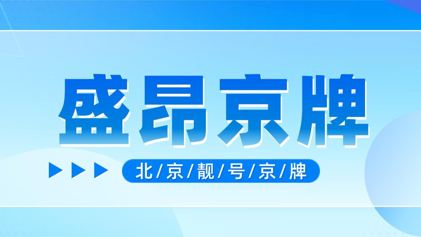 京A81688这块京牌在京城能排名第几？