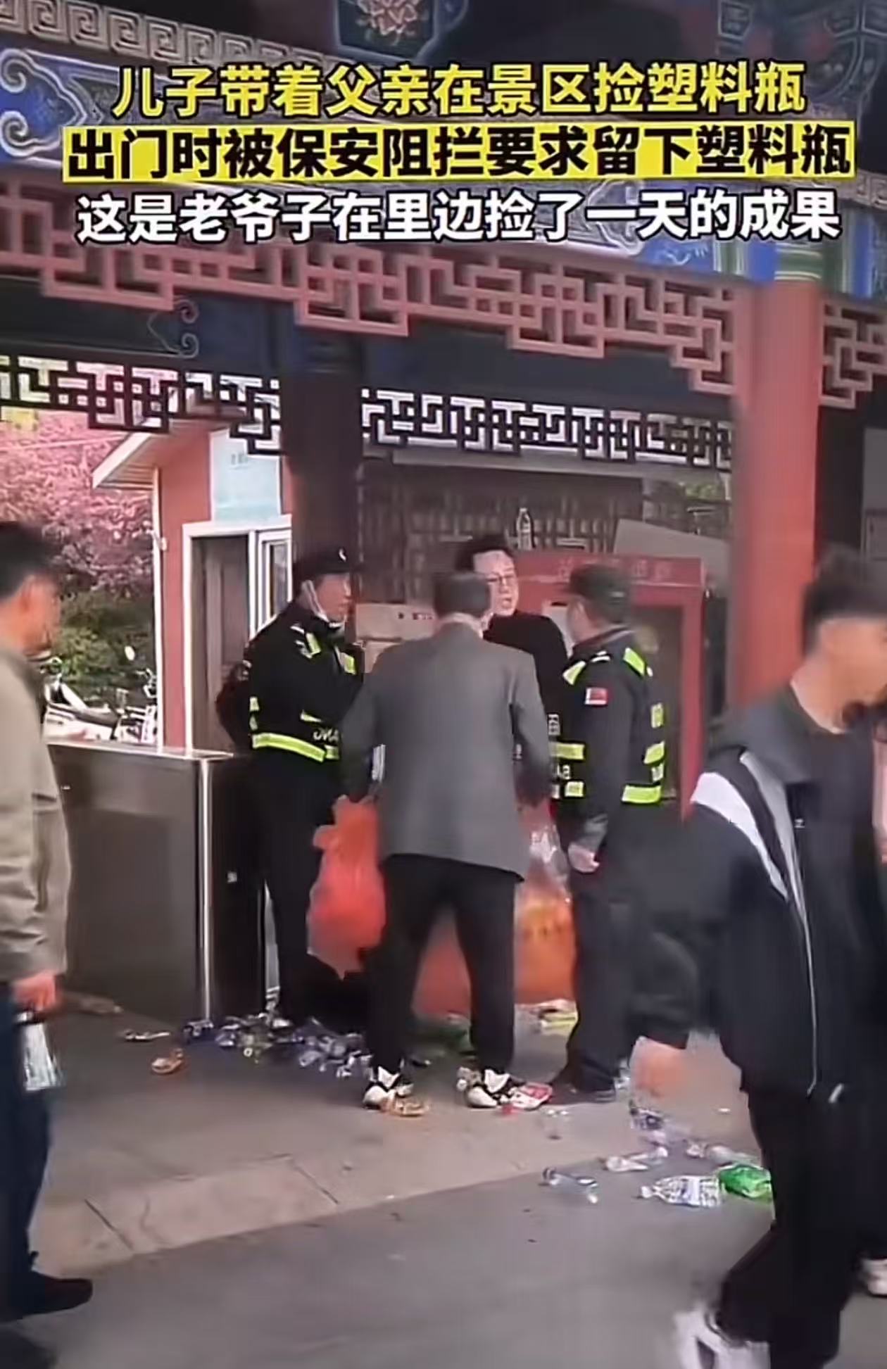 儿子带着父亲在景区捡塑料瓶，出门时被保安阻拦要求留下塑料瓶。老人不肯，这是自己一