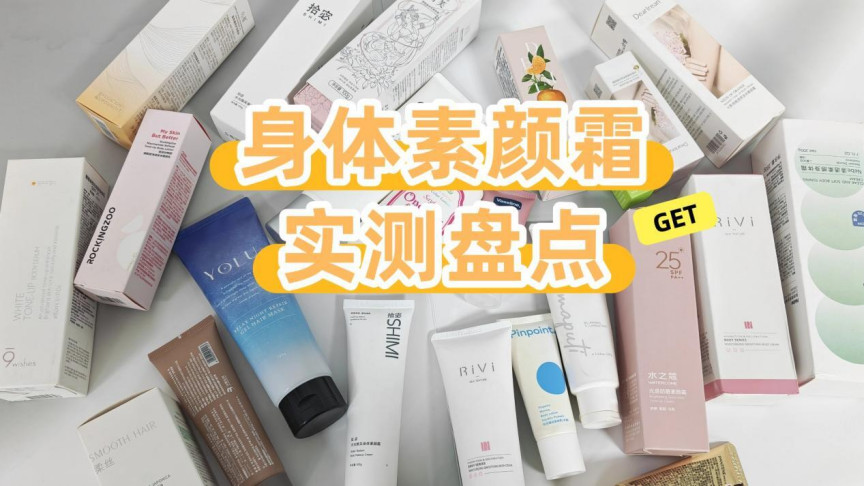 素颜霜身体乳销量第一的是哪款？实测十款通勤党闭眼冲