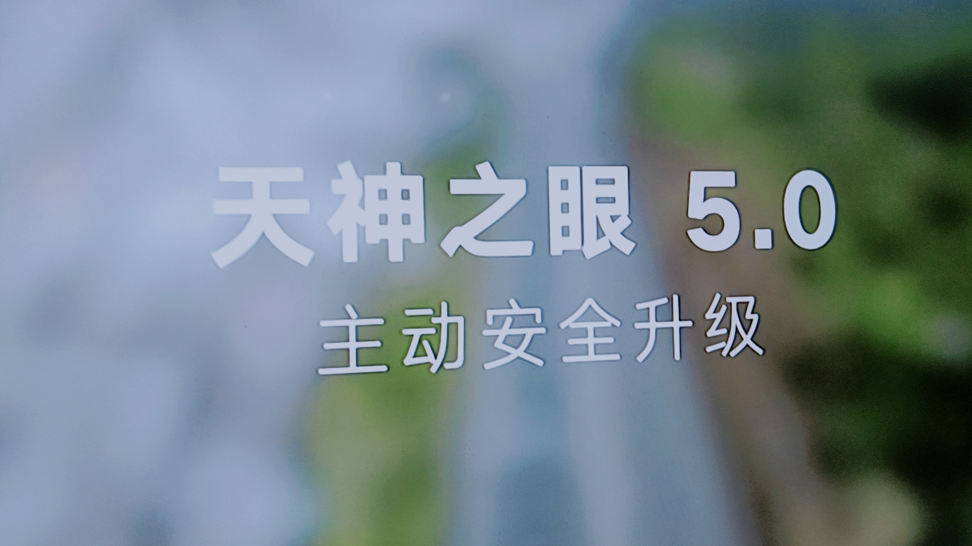 比亚迪智驾A/B/C和天神之眼5.0版本的命名差异