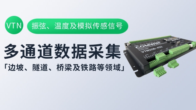 多通道数据采集仪VTN，适用于振弦与模拟传感信号