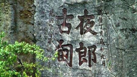 “夜郎自大”的千年冤案：那个被误解最深的西南古国——夜郎国，到底有多强？