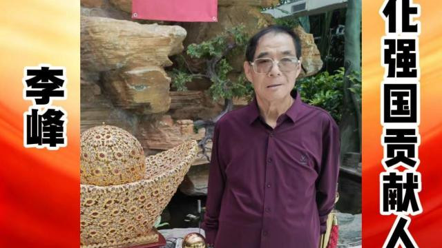 李峰——文化强国贡献人物 中国文艺界代表艺术家