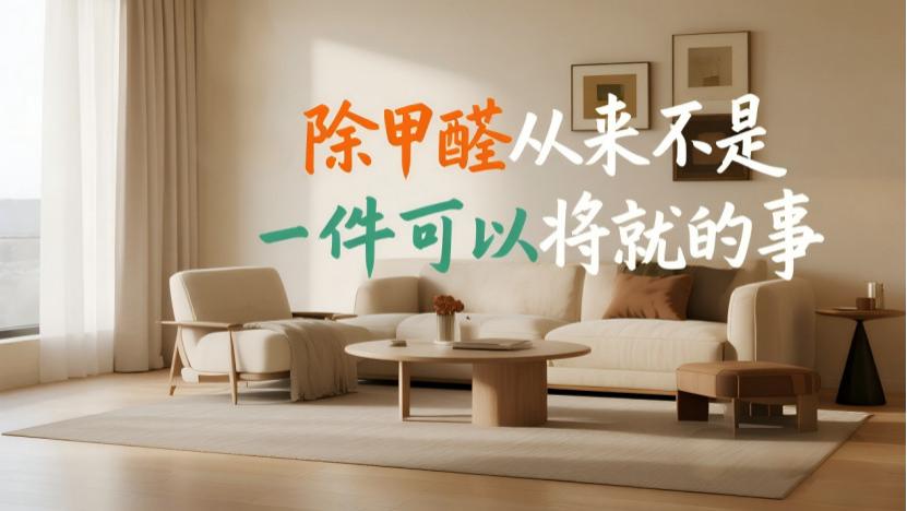 除甲醛别再自欺欺人：暂时有用≠永久安全，别拿家人健康赌