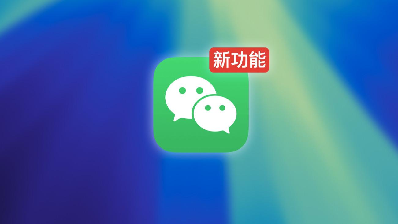 微信这个新功能，终于低调上线了！