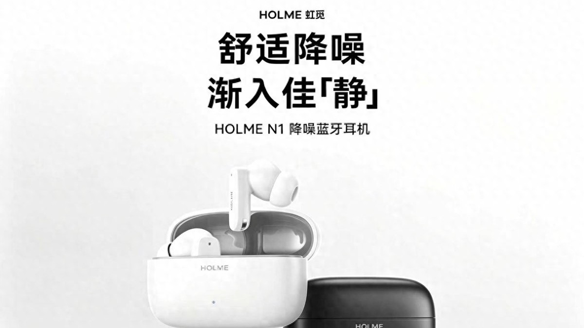 百元档入耳式降噪耳机新实力选手：虹觅HOLME N1正式开售