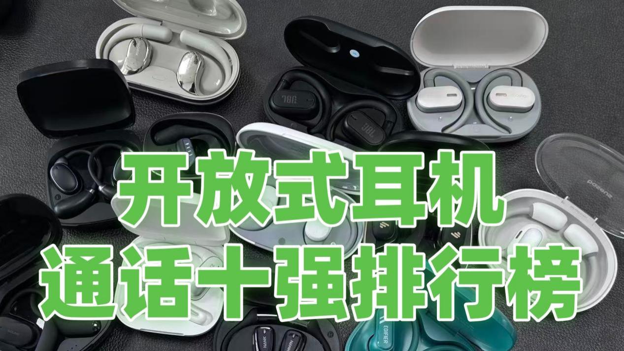 开放式耳机哪款通话清晰？十大开放式耳机品牌排行