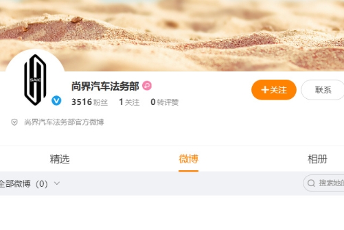 4月23日，尚界汽车法务部 账号上线，截止发稿，该账号粉丝量已超3000个，唯一