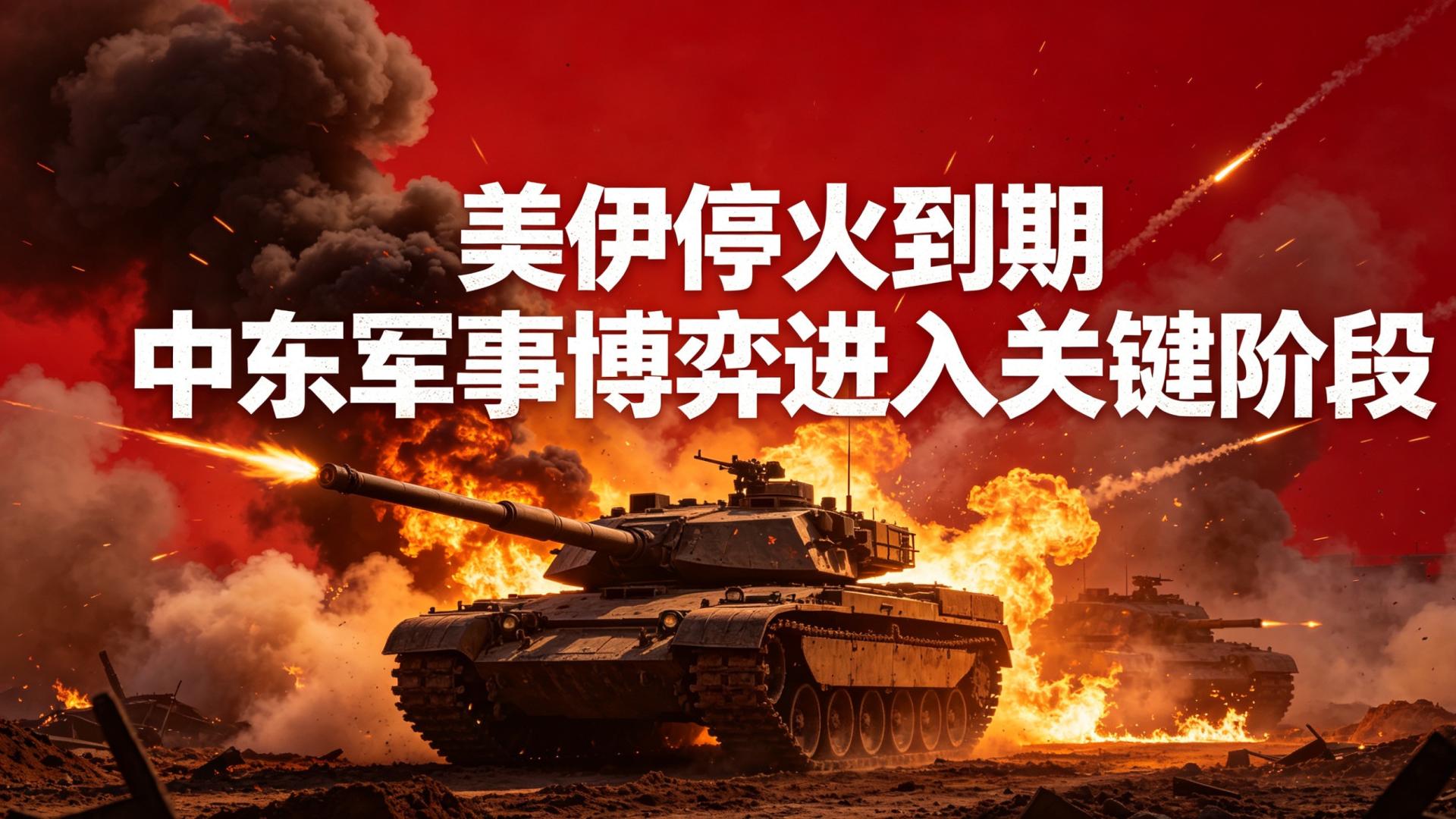 停火终结！美伊军事对峙拉满，中东局势进入关键阶段