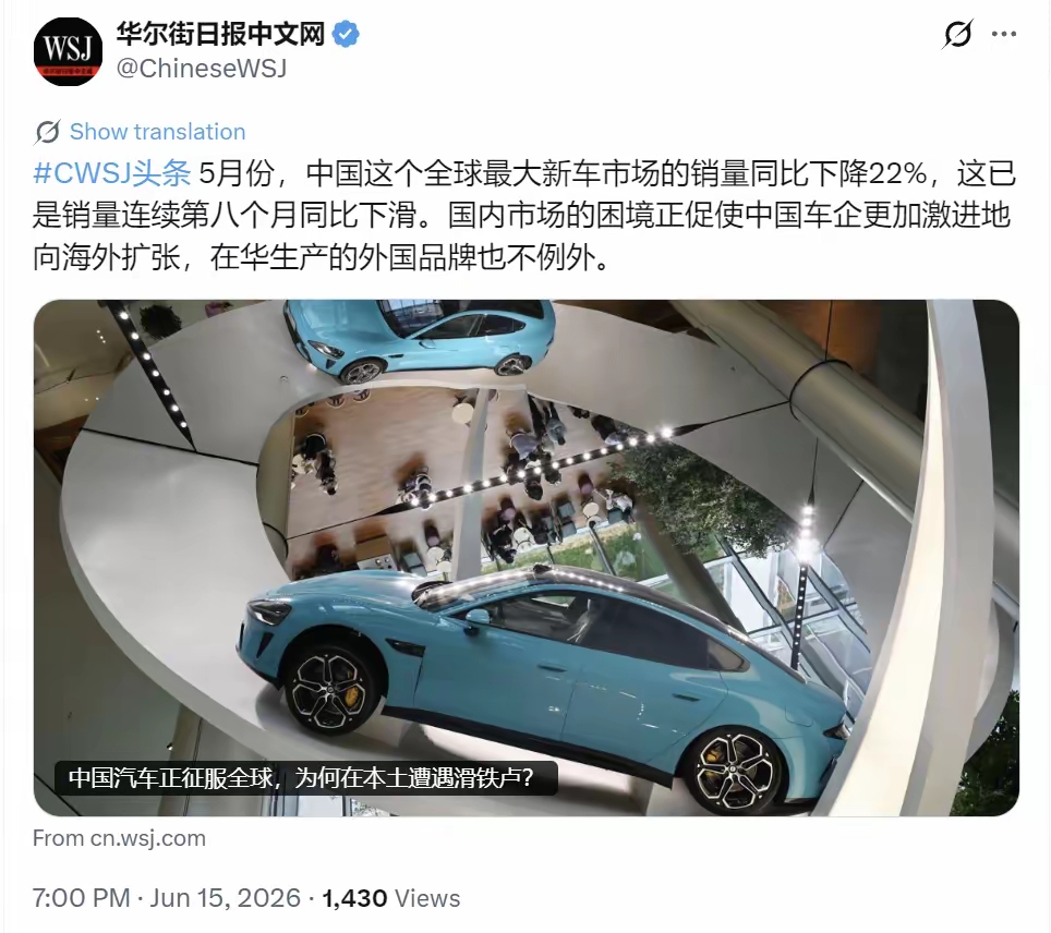 华尔街日报今晚（6月15日晚）报道：“5月份，中国这个全球最大新车市场的销量同比