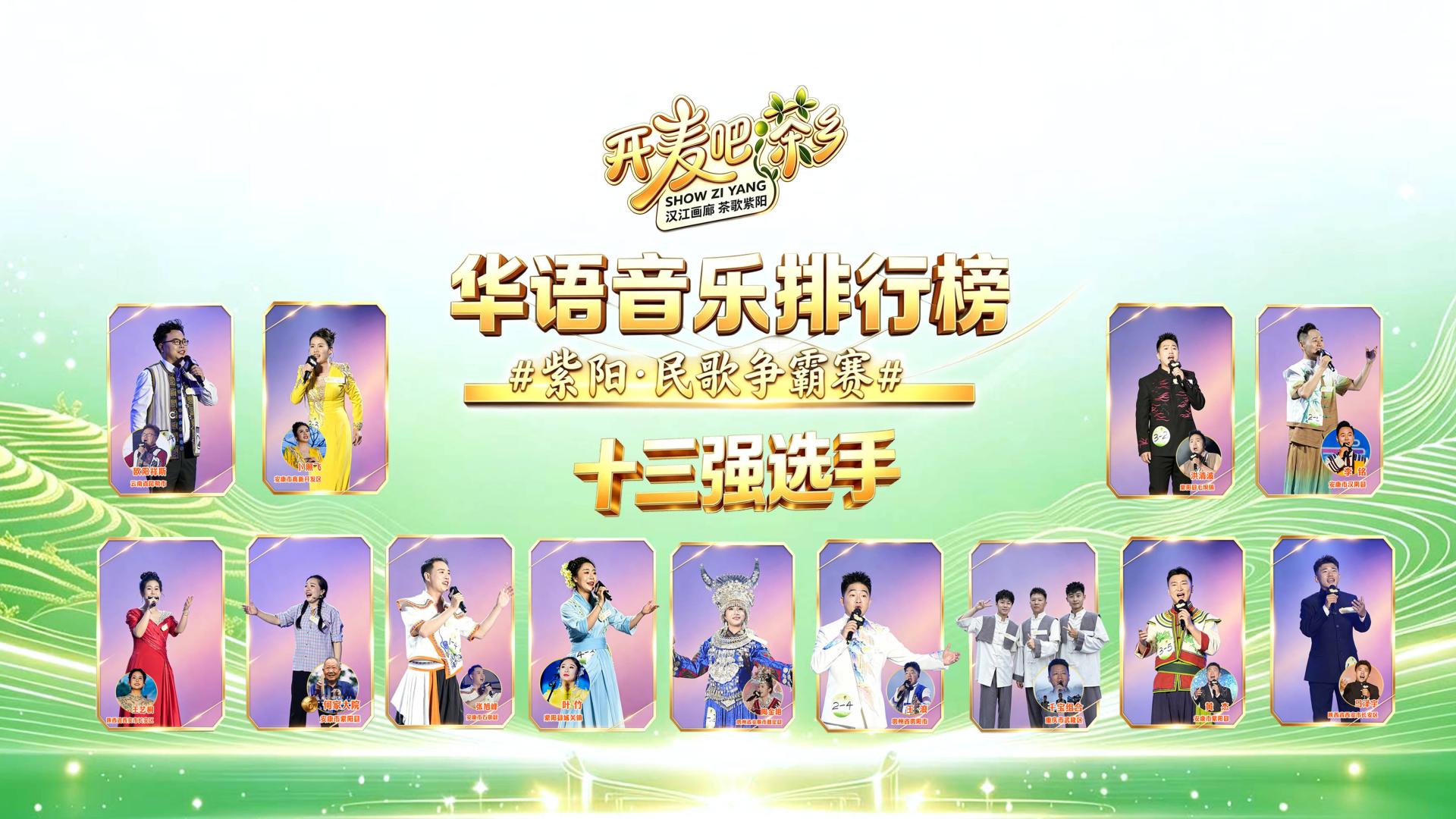 2026开麦吧茶乡，华语音乐排行榜.紫阳民歌争霸赛半决赛落幕，十三强选手排名