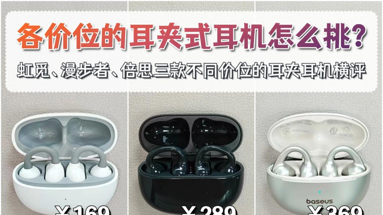 虹觅和漫步者和倍思哪款更好用？2026高性价比的耳夹式耳机横评