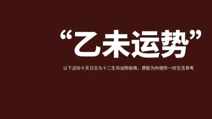 生肖运势 | 2026丙午年乙未月（2026年7月7日至8月6日）十二生肖运势