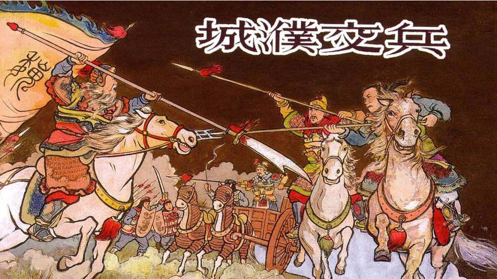 中国历史故事连环画/小人书东周列国之《城濮交兵》