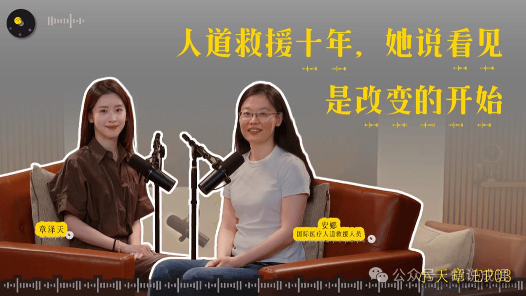 章泽天对话无国界医生：流量之外的另一种选择