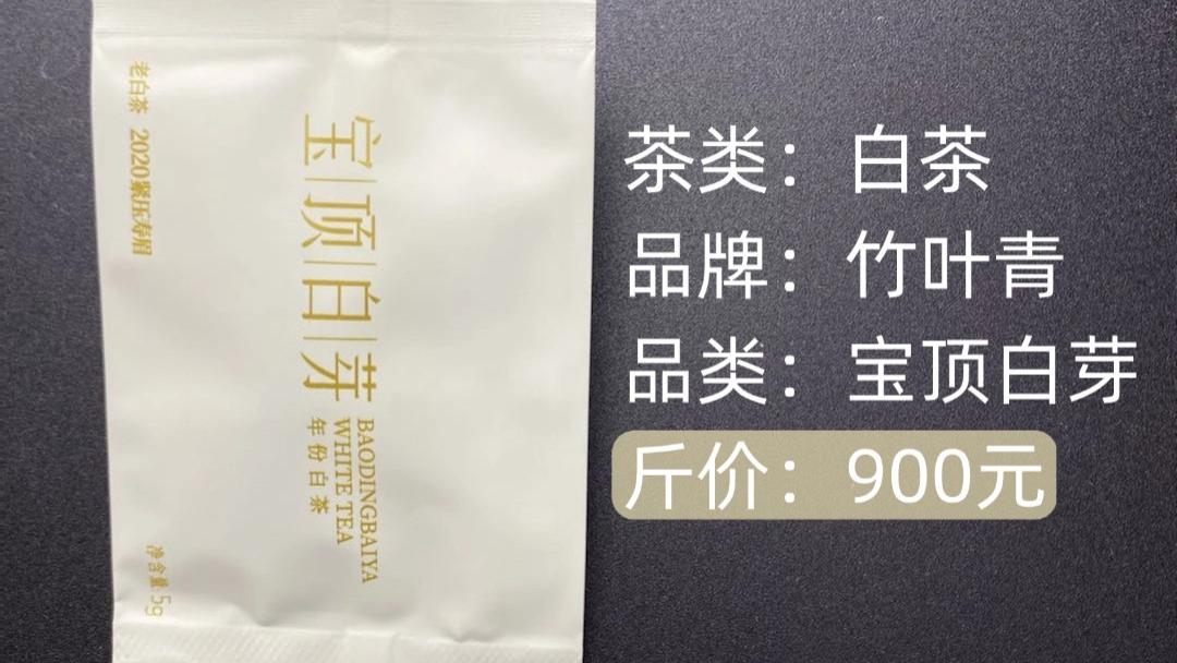 竹叶青-白茶宝顶白芽测评