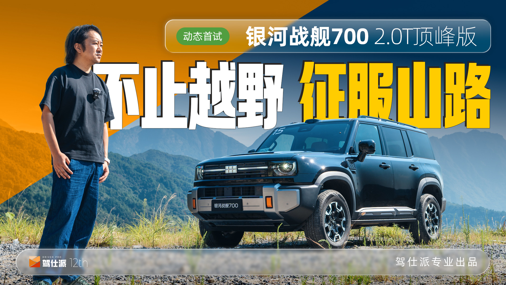 试驾银河战舰700：内嵌大梁能跑山、三电机堪比V8，预售19.98万起