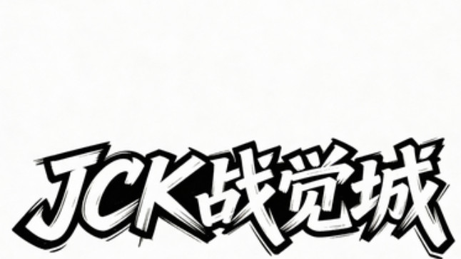 一项赛事的真正价值，在于它能否托举一代选手——JCK战觉城的更深层意义