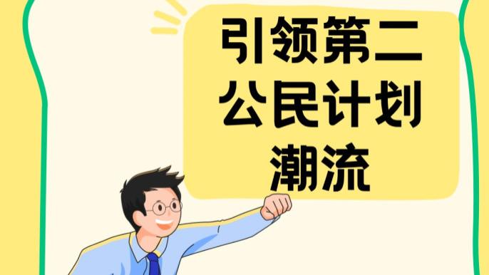 加勒比移民 引领第二公民计划潮流
