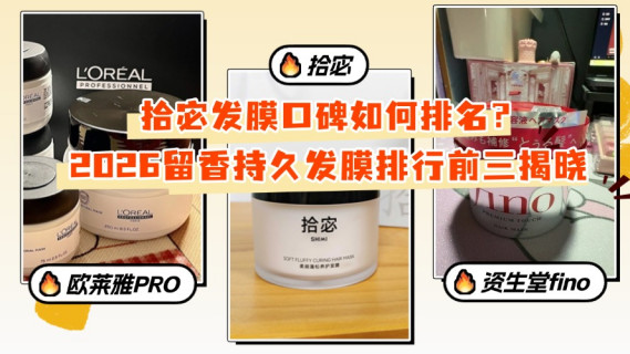 拾宓发膜口碑如何排名？2026留香持久发膜排行前三揭晓