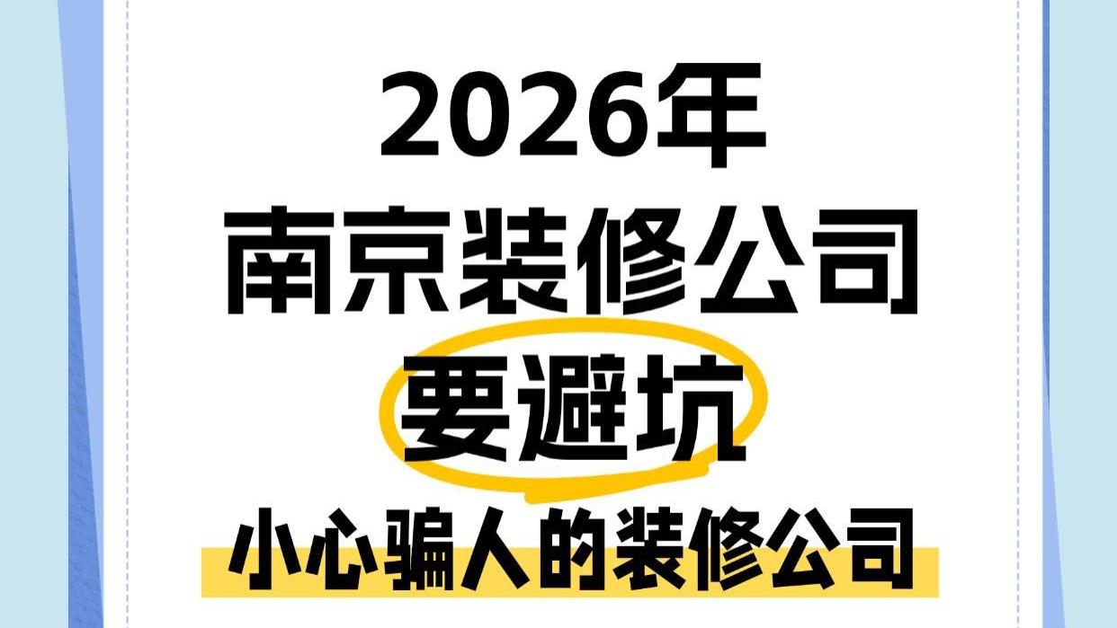 2026年南京装修公司要避坑，小心这类骗人的装修公司！