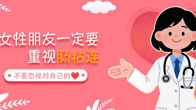 为何女性更要重视肠粘连？