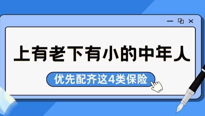 上有老下有小的中年人，保险别乱买！优先配齐这4类就够了