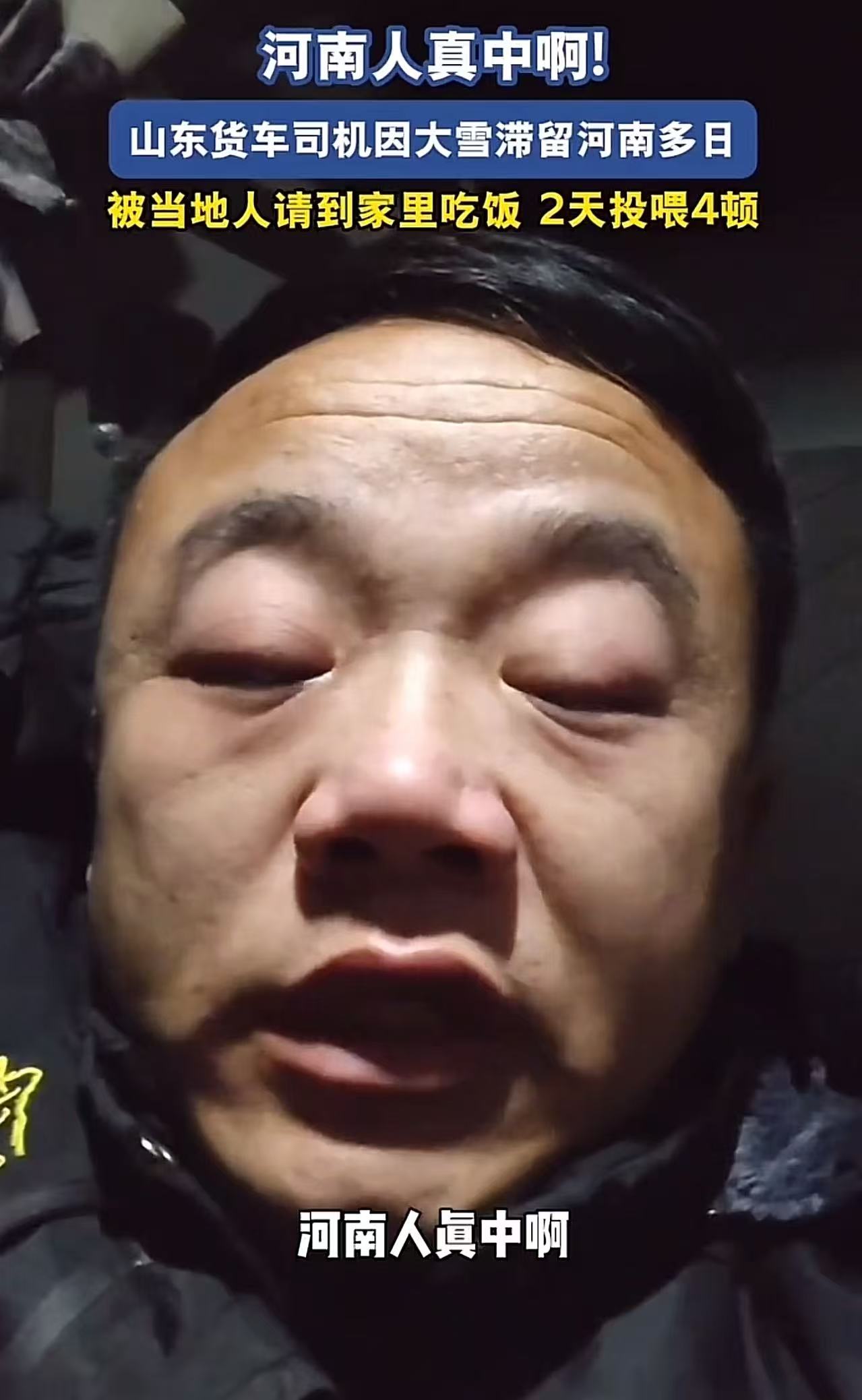 山东货车司机大哥因大雪被困河南多日，被当地人“整哭”了！大哥直呼：河南人真中！原