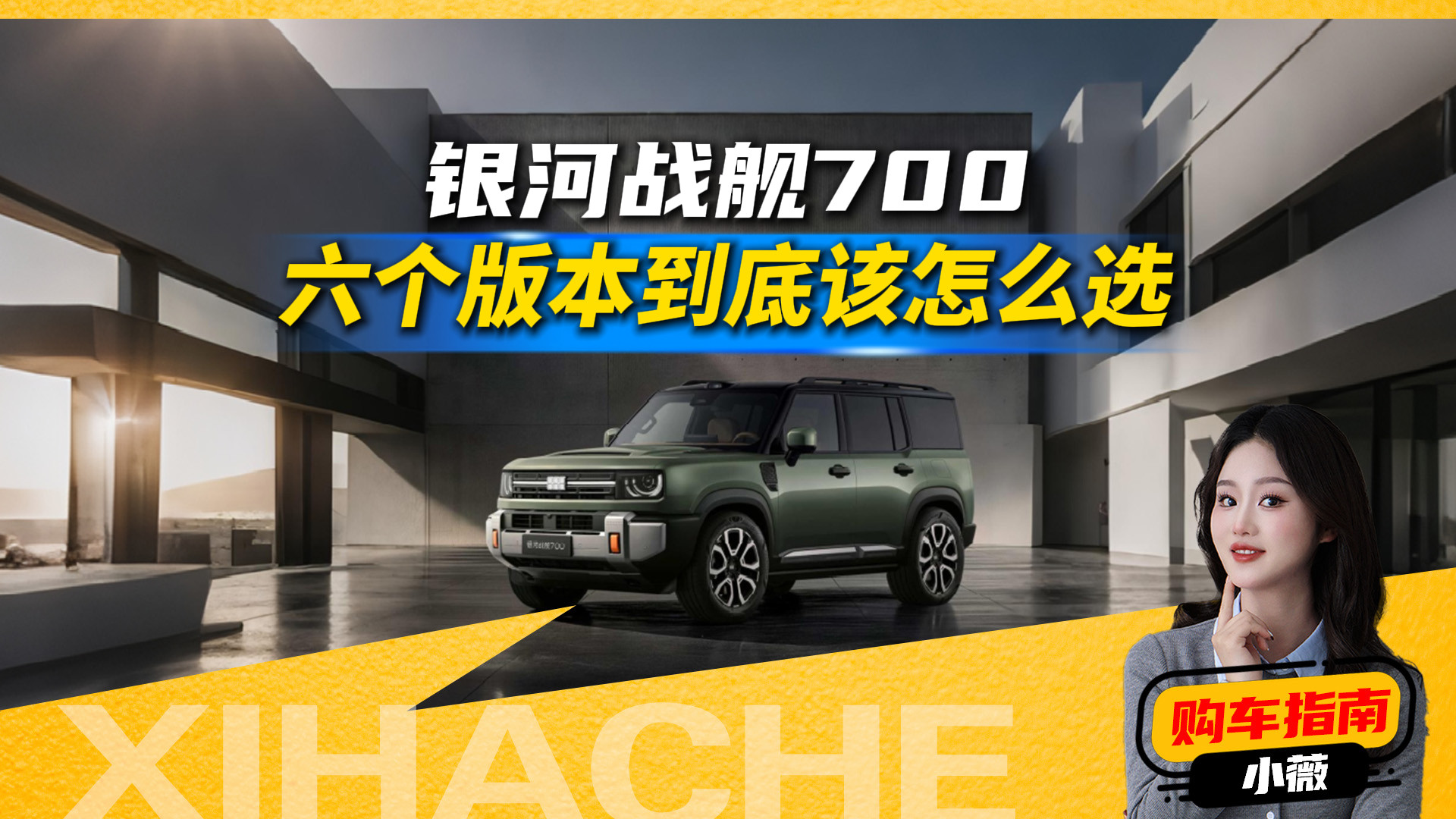 想越野又不想花冤枉钱？银河战舰700六个版本怎么选