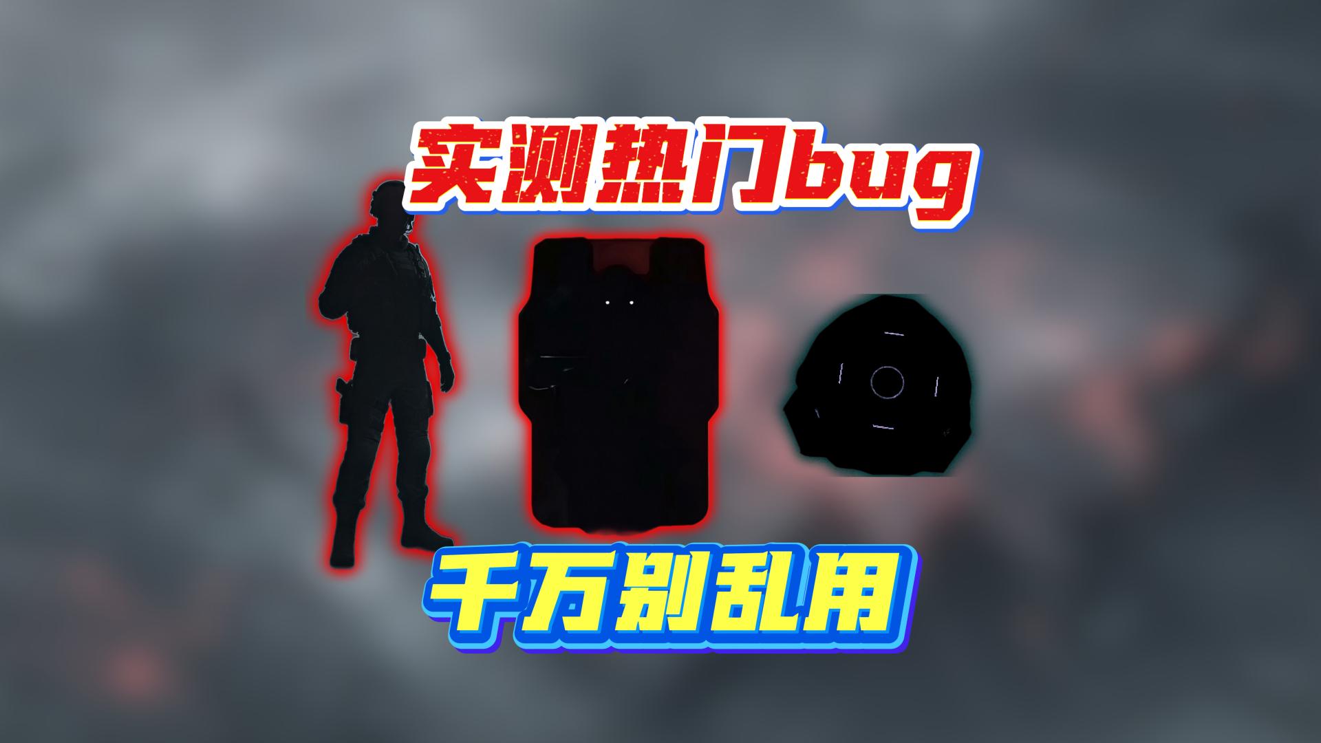下赛季大削干员也不修的bug？实测揭穿骗局，这操作千万别乱用