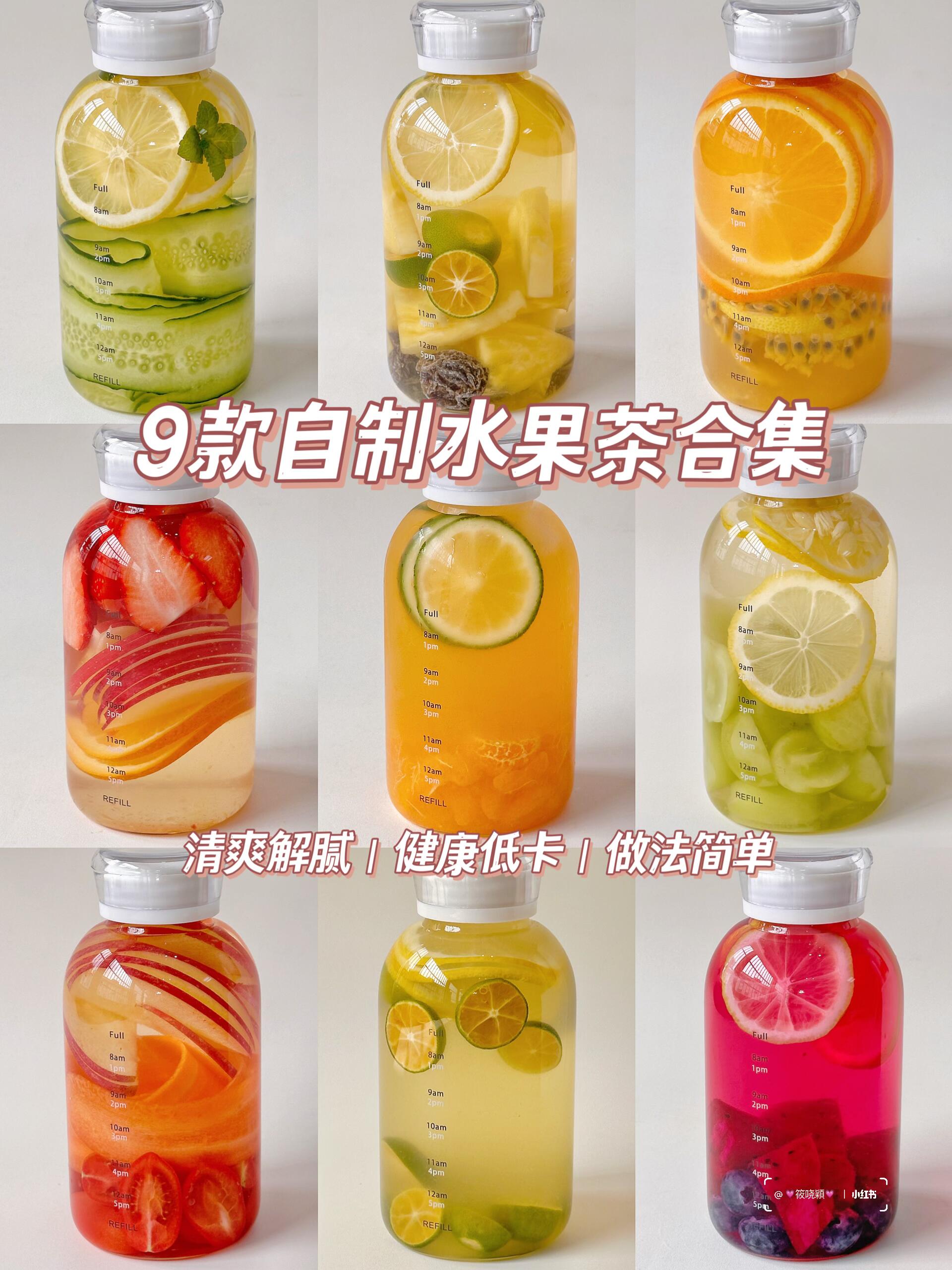 仙女必冲‼️9款自制水果茶，清爽解腻，比奶茶店还绝
不爱喝水的姐妹集合啦👏🏻