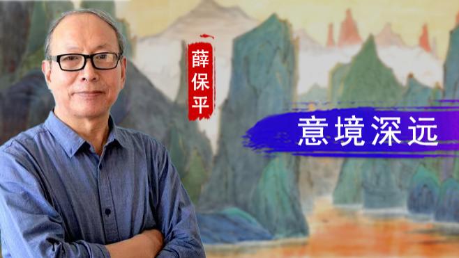【和而不同】薛保平：意境深远 技艺精湛