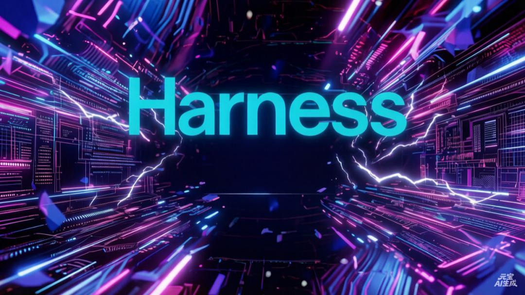 Token是风口，Harness是风向