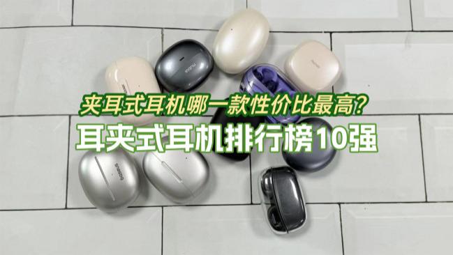 夹耳式耳机哪一款性价比最高？耳夹式耳机排行榜10强