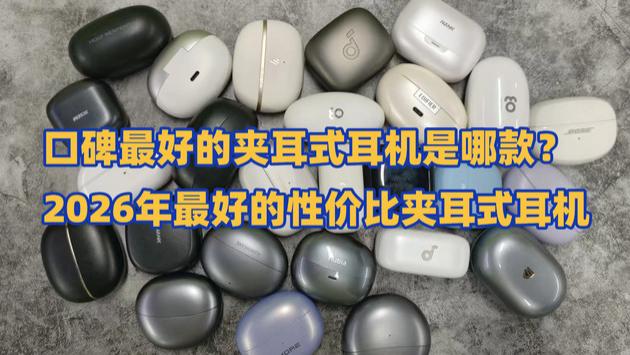 口碑最好的夹耳式耳机是哪款？2026年最好的性价比夹耳式耳机