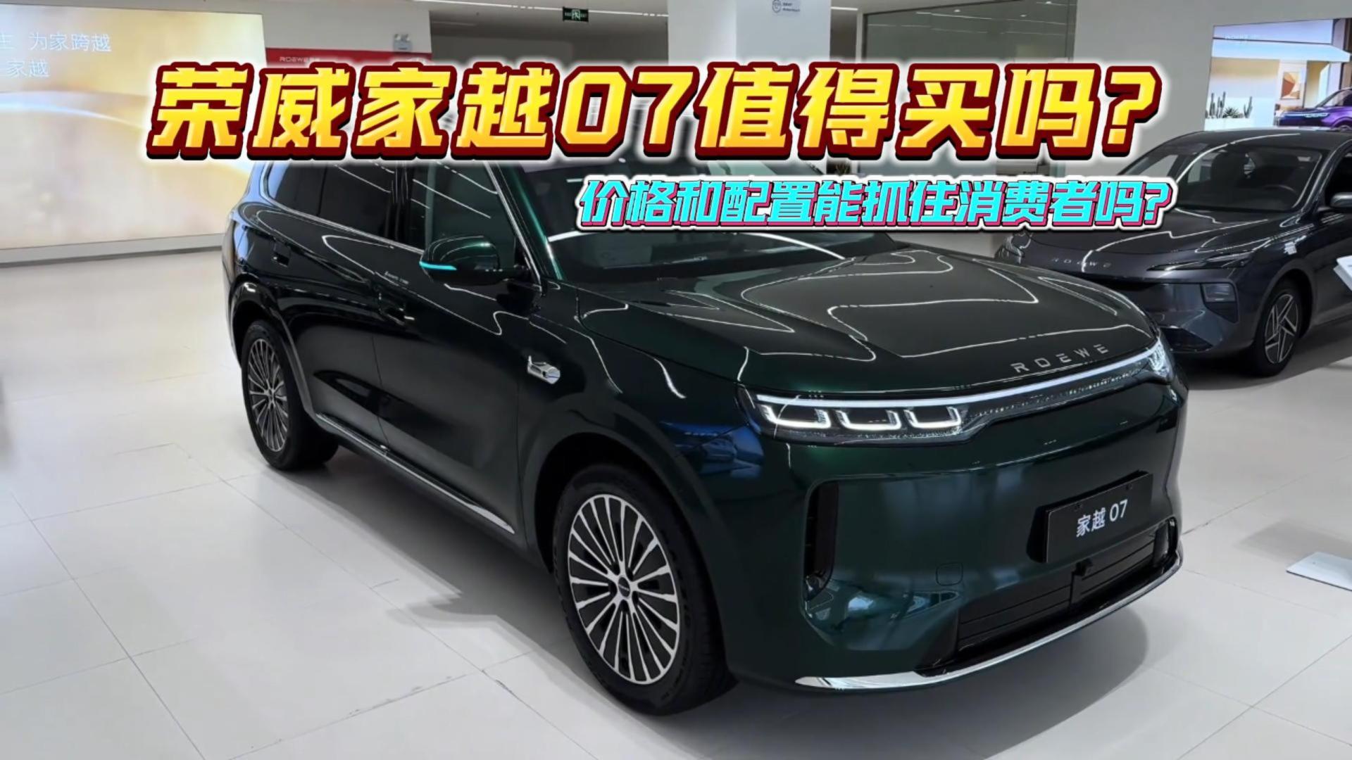 用海豚的价格买中型SUV？荣威家越07这么卷吗？它真值得买吗？