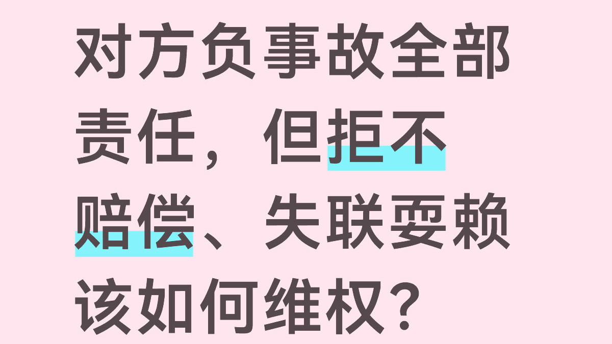 对方负事故全部责任，但拒不赔偿、失联耍赖该如何维权？