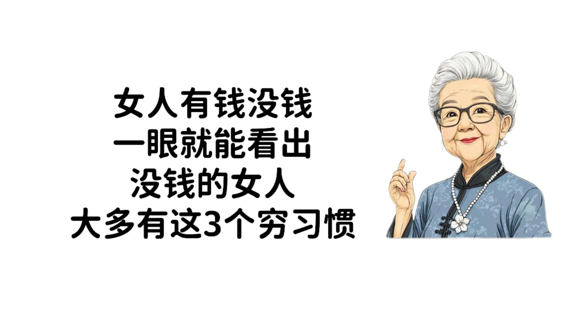 女人有钱没钱，一眼就能看出，没钱的女人，大多有这3个穷习惯
