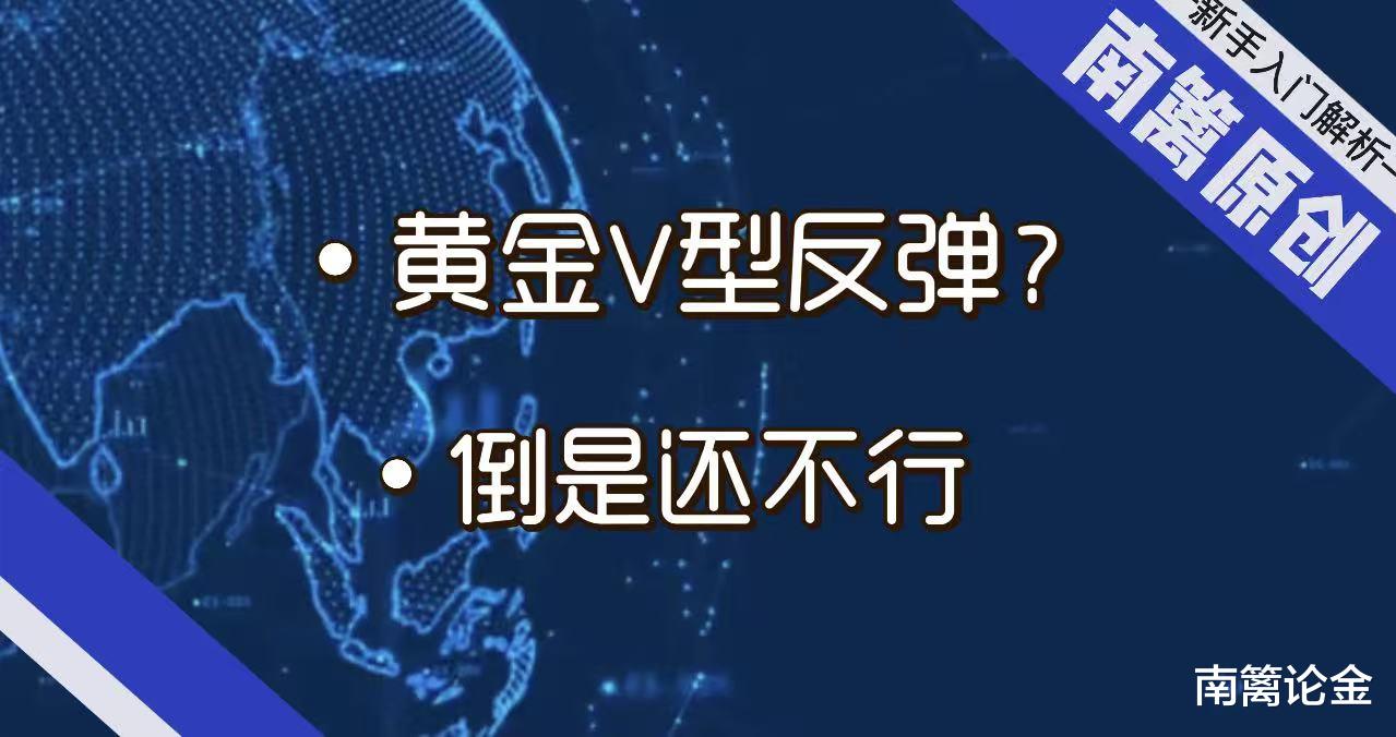 【南篱/黄金】V型反转？为时还早！