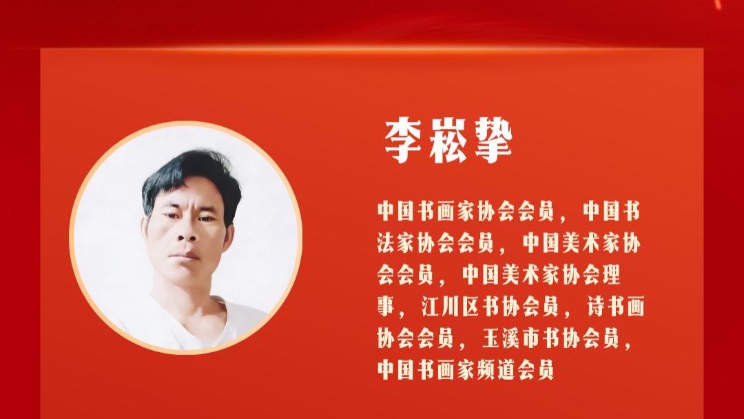 以书画为媒，绘时代新篇——书画家李崧挚的艺术初心